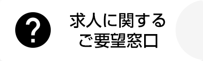 求人に関するご要望窓口